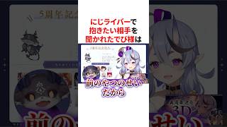 にじライバーで抱きたい相手を聞かれ真剣に考えるでびでびでびる　VTuber#にじさんじ#雑学#豆知識