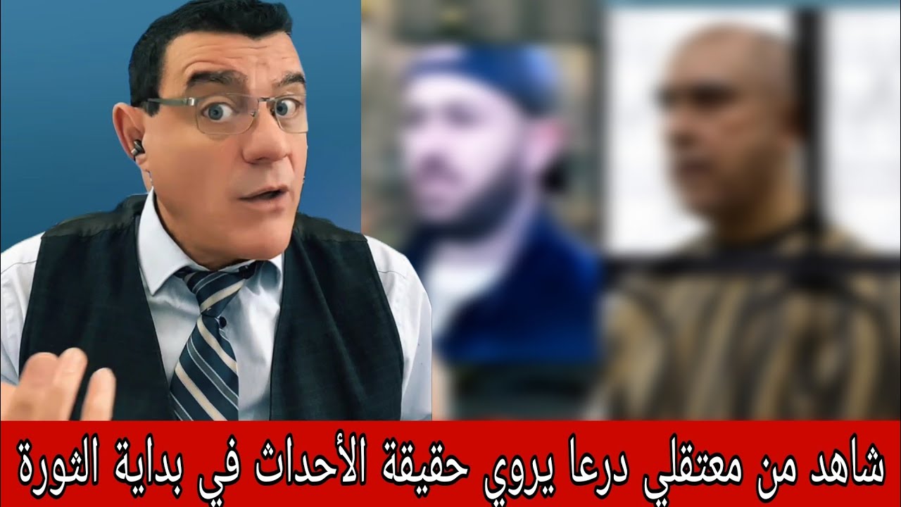 شاهد من  درعا يروي حقيقة الأحداث في بداية الثورة