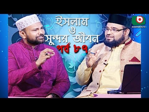 ইসলাম ও সুন্দর জীবন | Islamic Talk Show | Islam O Sundor Jibon | Ep - 87 | Bangla Talk Show Video