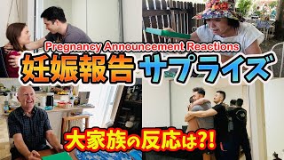 【サプライズ】長女の妊娠報告！大家族の反応は！？