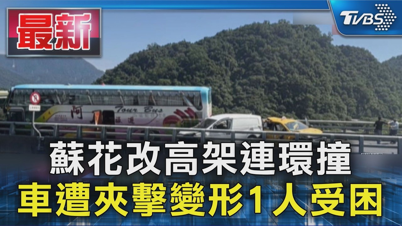 蘇花改高架連環撞 車遭夾擊變形1人受困｜TVBS新聞 @TVBSNEWS01