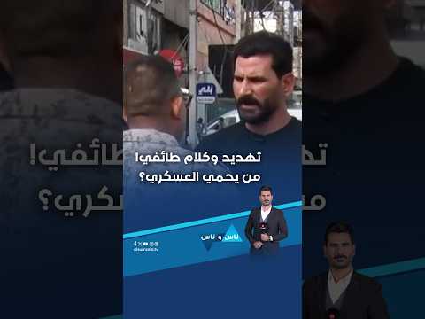 تهديد وكلام طائفي! من يحمي العسكري؟