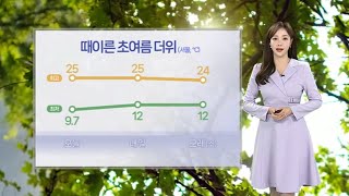[날씨] 때이른 초여름 더위…내일 서울 낮 25도 / 연합뉴스TV (YonhapnewsTV)