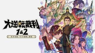 大逆転裁判2 - part6【大逆転裁判1＆2　-成歩堂龍ノ介の冒險と覺悟-】