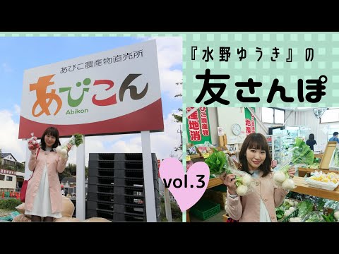 国際関係学科 水野ゆうきの「友さんぽ」　vol.3　手賀沼公園（Part2）~あびこん
