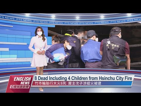 8 mortos, incluindo 4 crianças, do incêndio na cidade de Hsinchu ｜ 20220616 PTS English News Jornal oficial em inglês