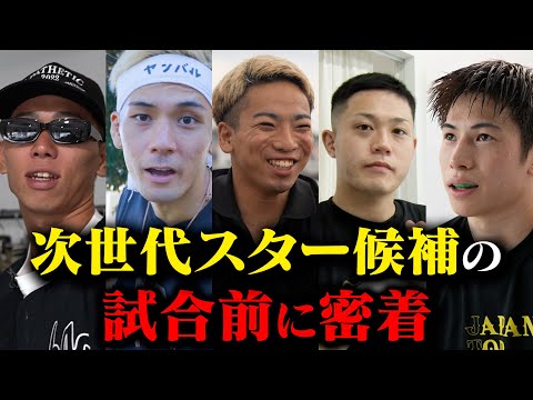 【直前密着】次世代スター候補の試合前に密着したら、各々の個性が垣間見えた。