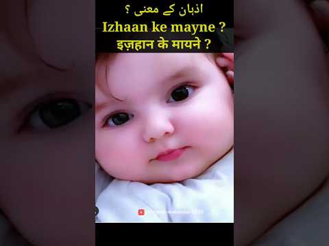 izhaan name meaning | izhaan naam ke mayne | izan ke mayne | izan ke mayne kya hai #izhan #viral
