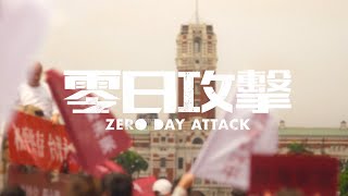 [討論] 抗議啊~怎這階段公視要預告零日攻擊上線