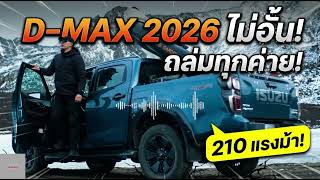 Download lagu หมดเวลากั๊กม้า! Isuzu D-MAX 2026 อัปสเปก 210 แรงม้า ทุบทุกค่ายยับ! mp3