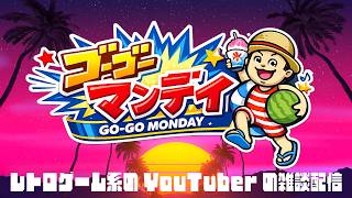 今週もはじまりました。ゴーマン(雑談配信)始めます！