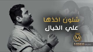 كلمات اغنية شلون اخذها علي الخيال