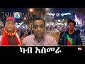 Tigray Media Network ቅሰን ቅሰን May 25, 2024