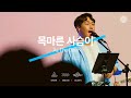 05 목마른 사슴이 ㅣ 어노인팅예배캠프2022 #Chapter1
