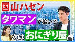 【やりたい米国ビジネス】国山ハセン／不動産投資術／今日からできる節約術／ポイ活やってる？／大富豪までの道