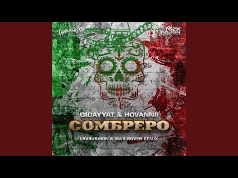 Сомбреро (Lavrushkin & Max Roven Remix)