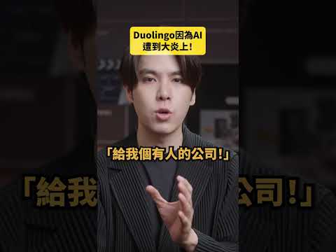 Duolingo 大炎上？｜志祺七七 Shorts #daily