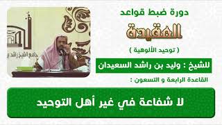 لا شفاعة في غير اهل التوحيد image