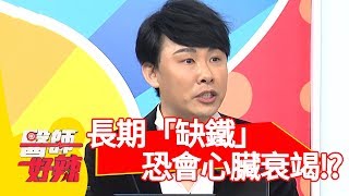 容易疲勞、氣喘吁吁！長期「缺鐵」恐會心臟衰竭？！【醫師好辣】 20190228  part3 EP697劉爾金 洪永祥