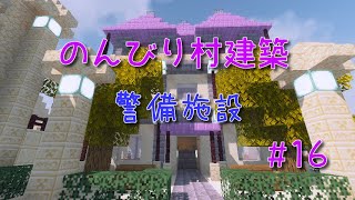 のんびり村建築#16　警備施設