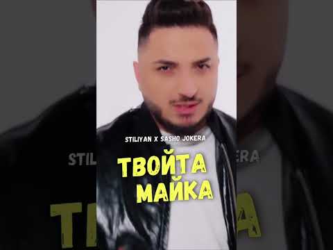 Stiliyan x Sasho Jokera - Tvoyka Mayka 🆕🆕🆕 2023 🆕🆕🆕