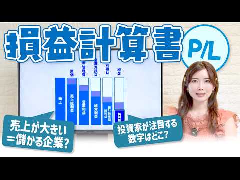 損益計算書(P/L)🔰やさしい解説【ITパスポート対応】