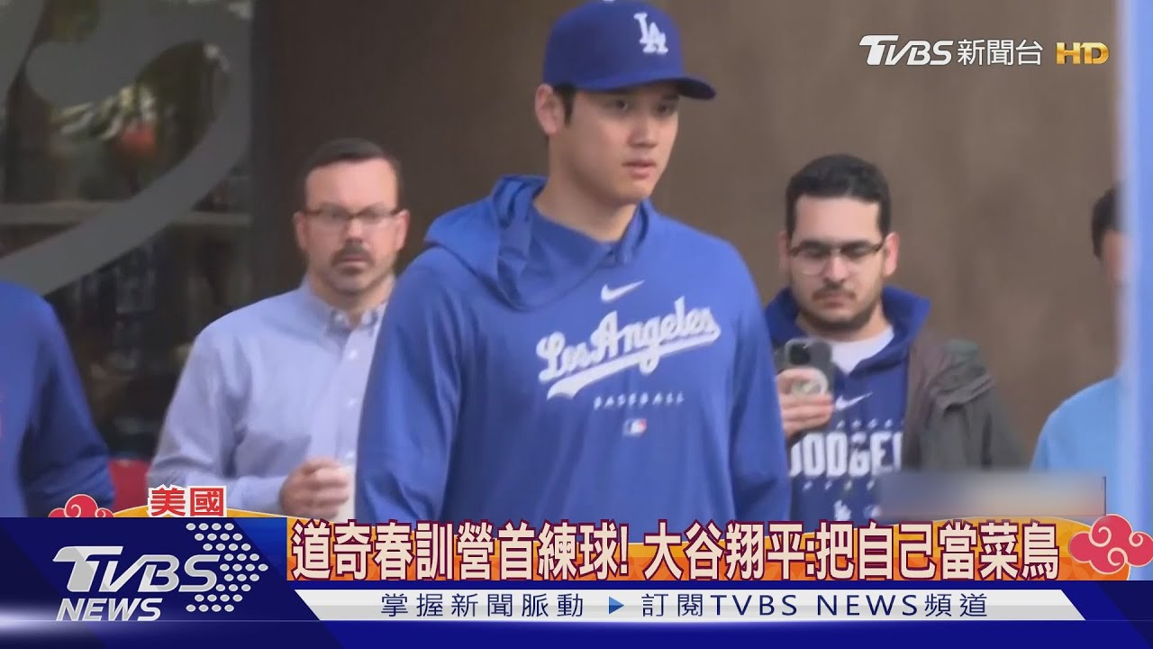 大谷翔平態度謙虛 加入道奇說自己還是菜鳥