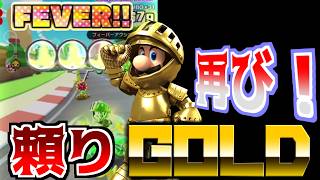 【マリオカートツアー】ルイージサーキットをゴールドナイトルイージで再び挑戦！