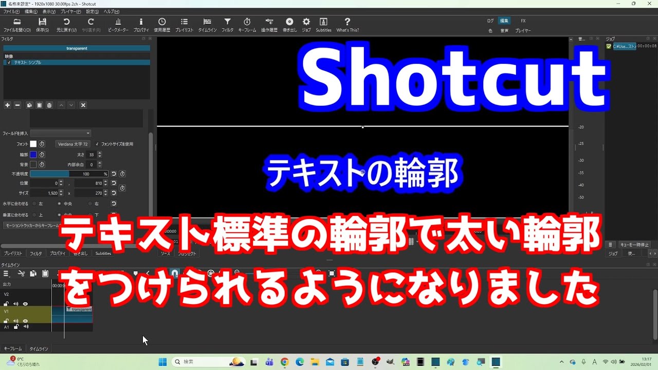 Shotcut テキスト標準の輪郭で太い輪郭をつけられるようになりました