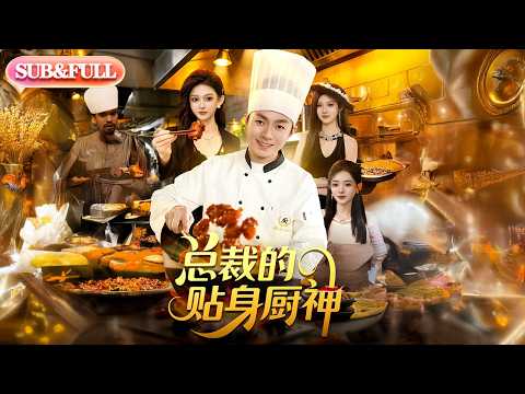 【全集FULL】《总裁的贴身厨神》| ENG SUB | #薄荷听书 #cdrama #latest #热门短剧 #都市 #重生 #逆袭 #现代 #甜宠