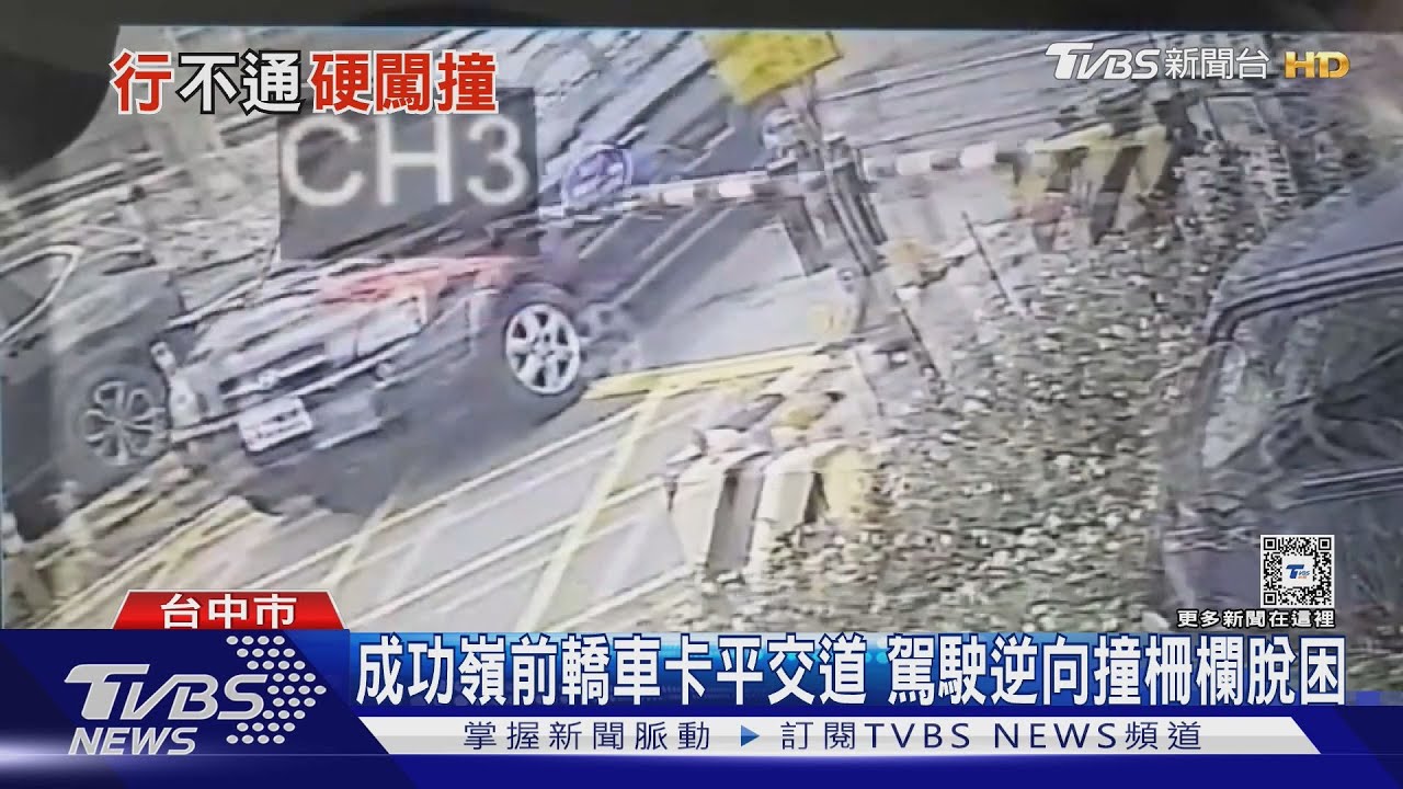 成功嶺前轎車卡平交道 駕駛逆向撞柵欄脫困