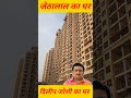Jethalal House In Mumbai Dilip Joshi House Dilipjoshi Jethalal Short Ytshorts Viral Mumbai