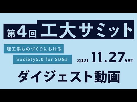 【第4回工大サミット】理工系ものづくりにおけるSociety5.0 for SDGs【ダイジェスト】