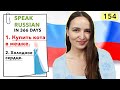 🇷🇺DAY #154 OUT OF 366 ✅ | SPEAK RUSSIAN IN 1 YEAR