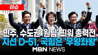 [이슈] 정원오·추미애·박찬대, 원팀 결성 수도권 공동 대응…국민의힘 서울 경기 후보 결정은? | MBN NEWS