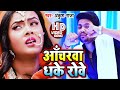 Video आँचरवा धके रोवे Ankush Raja Bhojpuri New Song 2020 Anchrwa Dhake Row