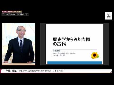 『考古学×歴史学で古代吉備にせまる』オンライントークセッション2024.01.21 (岡山大学 映像制作・配信スタジオ「5D Lab.」制作)