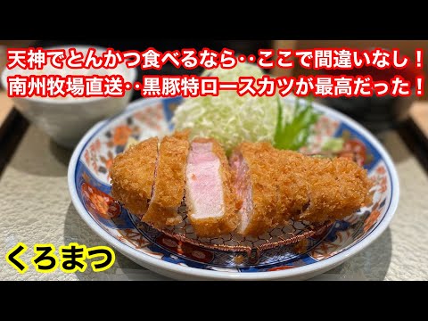 [Fukuoka Gourmet] ¡Un restaurante tonkatsu muy popular en Tenjin!