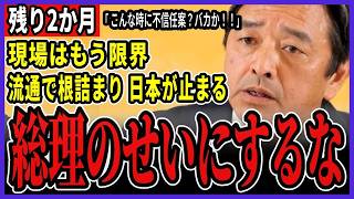 【緊急】残り2ヶ月で日本が止まる？榛葉幹事長が警告する物流・医療の根詰まり