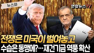전쟁은 미국이 벌여놓고 수습은 동맹에?…3천억불 재건기금 역풍 확산 [뉴스와] / 연합뉴스TV(YonhapnewsTV)