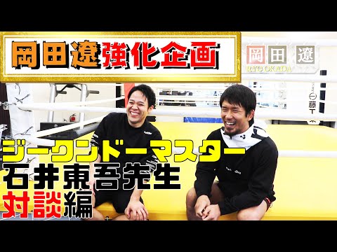 【矢地選手chでお馴染み！】優しい笑顔から想像できない速さのパンチ！ジークンドーの達人石井先生と対談してみた。実技もあるよ！【対談編】