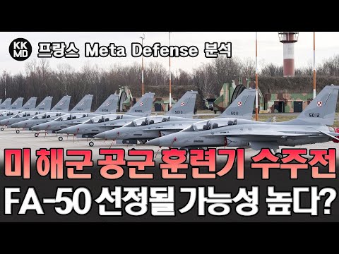 프랑스 Meta Defense 분석 - 미 해군 및 공군 훈련기 수주전
