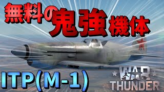 【War Thunder】無料だったとは思えない強さ！？ 戦闘機 ITP(M-1) 空戦RB #11【ゆっくり実況】