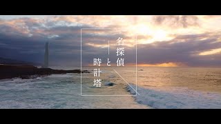 【マーダーミステリー】名探偵と時計塔