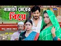 নামাজী মেয়ের বিয়ে Namzi Meyer Byie Surjo Sefa Full Natok New Ban