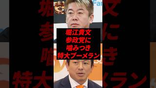 堀江貴文、参政党に噛みつき特大ブーメランw