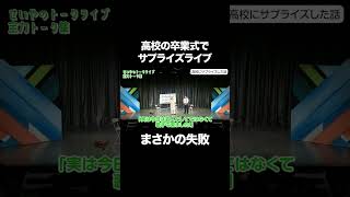 高校の卒業式でサプライズライブしたときの話 #イニミニ切り抜き