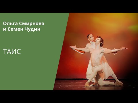 Thais - Olga Smirnova and Semyon Chudin (Bolshoi Ballet) / «Таис» - Ольга Смирнова и Семен Чудин
