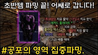 [래더3 득템모음 #1]초반이라 이런가요?! 아이템이 쏟아집니다(공포영역 집중파밍)