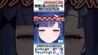 無理に笑ってリスナーを怖がらせるつむお【紡木こかげ/ぶいすぽっ！/VALORANT/切り抜き】#shorts
